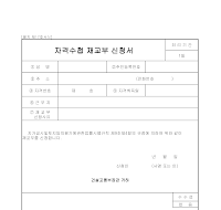 신청서 (감정평가사자격수첩재교부) 신청서 (감정평가사자격수첩재교부)